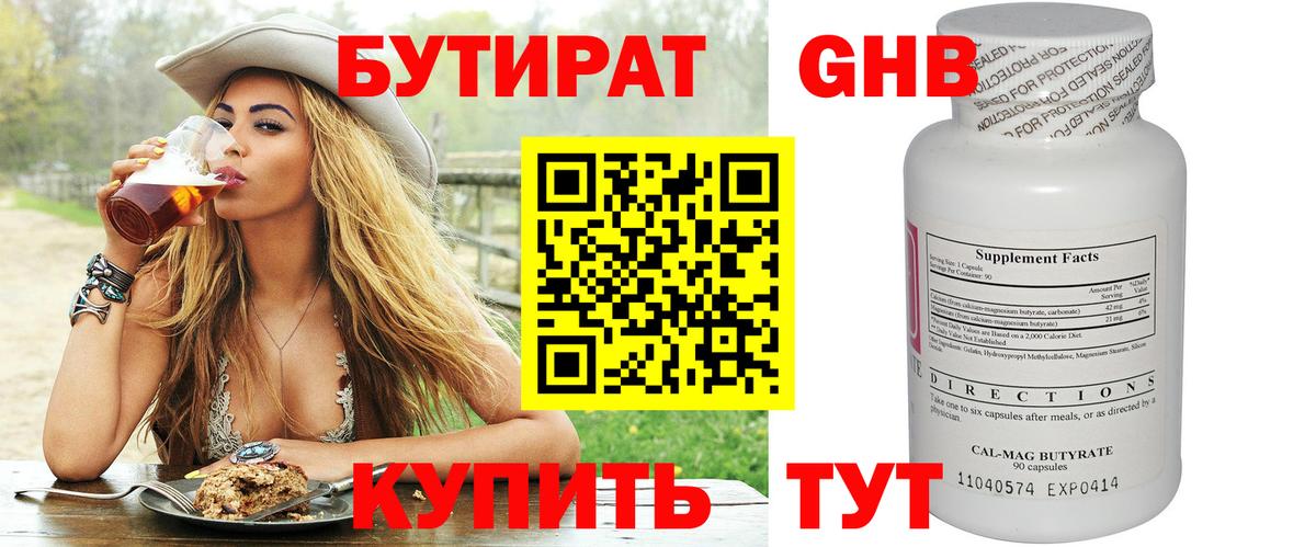 Бутират оксибутират Электросталь